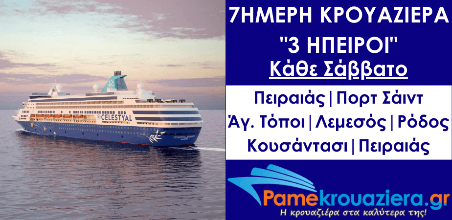 7ήμερη Κρουαζιέρα 3 Ήπειροι 7ήμερη Κρουαζιέρα 3 Ήπειροι